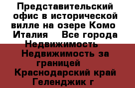 Представительский офис в исторической вилле на озере Комо (Италия) - Все города Недвижимость » Недвижимость за границей   . Краснодарский край,Геленджик г.